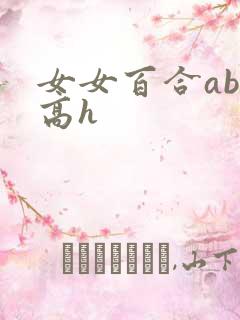 女女百合abo高h