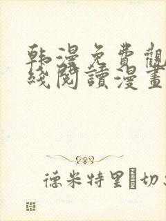 韩漫免费观看在线阅读漫画免费