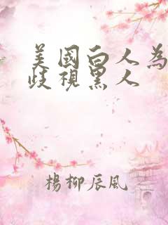 美国白人为什么歧视黑人