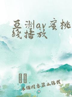 亚洲av蜜桃在线播放