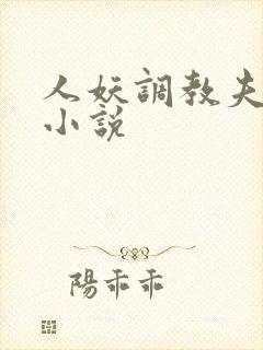 人妖调教夫妻奴小说