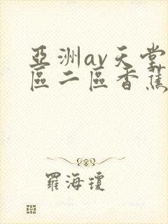 亚洲av天堂一区二区香蕉