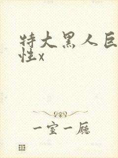 特大黑人巨交吊性x