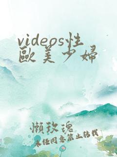 videos性欧美少妇