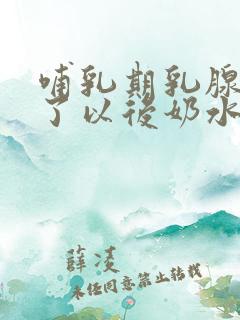 哺乳期乳腺炎好了以后奶水变少了