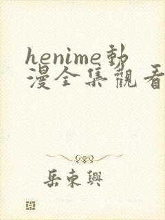 henime动漫全集观看免费高清