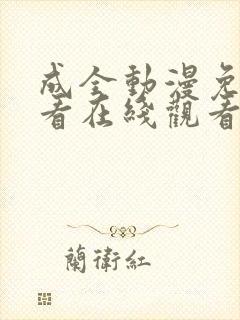 成全动漫免费观看在线观看动漫下载