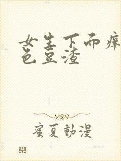 女生下面痒有白色豆渣