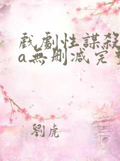 戏剧性谋杀ova无删减完整版