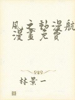 风之动漫航海王漫画免费