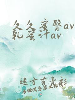 久久蜜臀av蜜乳蜜汁av