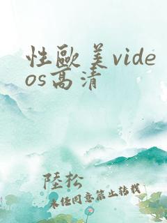 性欧美videos高清