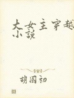 大女主穿越玄幻小说