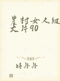 农村女人级特黄大片90