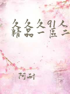 久久久91人妻精品一区二区