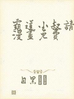 霸道小叔请轻撩漫画免费