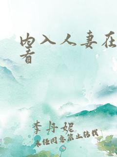 内入人妻在线观看