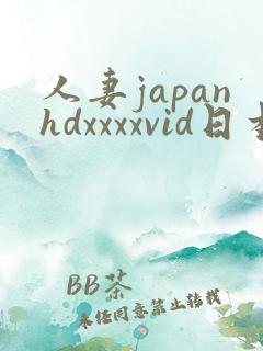 人妻japanhdxxxxvid日本