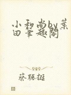 小和尚by叶和田笔趣阁