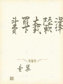 斗罗大陆漫画免费下载软件