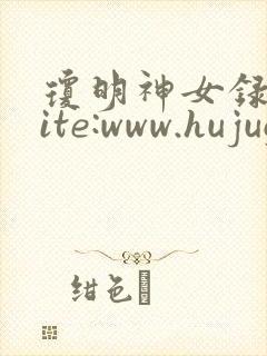 琼明神女录 site:www.hujuge.com