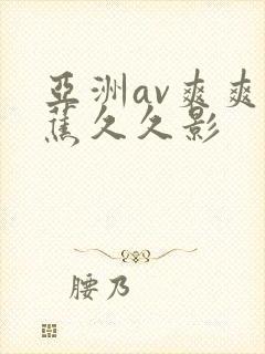 亚洲av爽爽香蕉久久影