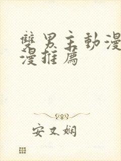 双男主动漫剧日漫推荐