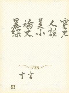 暴娇美人穿进恋综文小说免费阅读