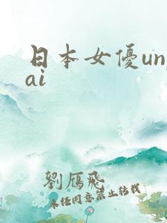 日本女优unpai