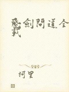 飞剑问道全文下载