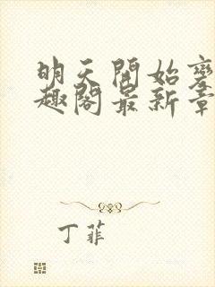 明天开始变坏笔趣阁最新章节更新