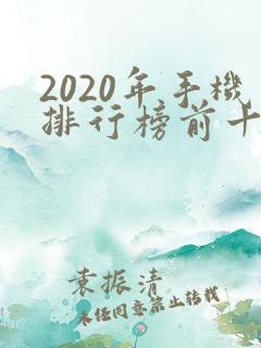 2020年手机排行榜前十名