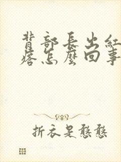 背部长出红色疙瘩怎么回事