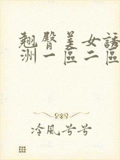 翘臀美女诱惑亚洲一区二区