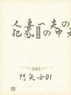 人妻～夫の上司犯感との中文字幕