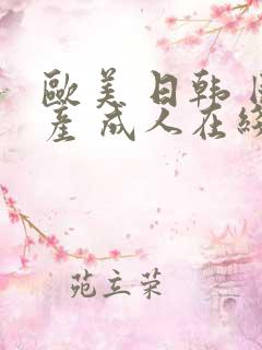 欧美 日韩 国产 成人在线