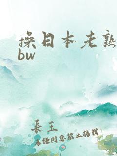 操日本老熟女bbw