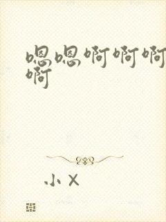 嗯嗯啊啊啊爽嗯啊