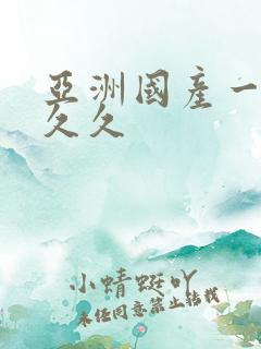 亚洲国产一区久久久