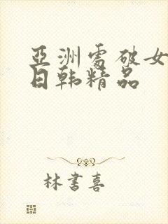 亚洲处破女av日韩精品