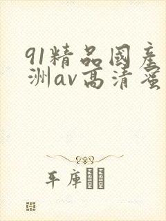 91精品国产亚洲av高清蜜臀