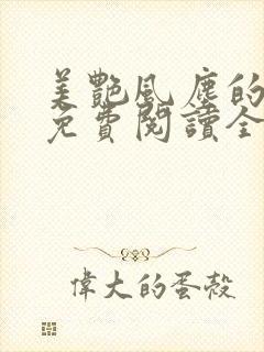 美艳风尘的小说免费阅读全文最新章节无弹窗