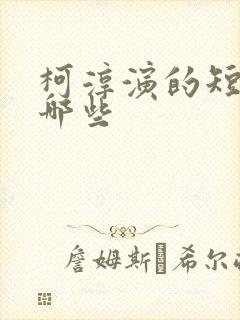 柯淳演的短剧有哪些