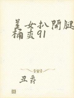 美女扒开腿让人桶爽91