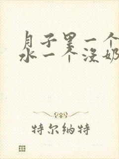 月子里一个有奶水一个没奶水怎么办