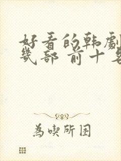 好看的韩剧推荐几部 前十名