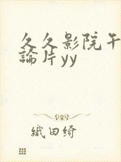 久久影院午夜理论片yy