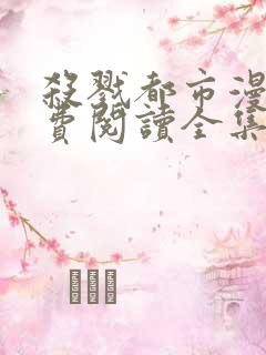 杀戮都市漫画免费阅读全集无删减