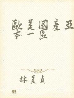 欧美国产亚洲日本一区