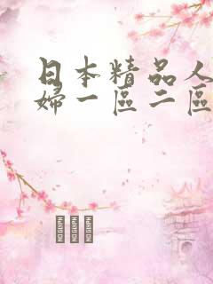 日本精品人妻少妇一区二区三区